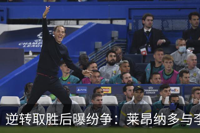 逆转取胜后曝纷争：莱昂纳多与李昂旧怨浮出水面