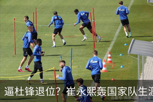 逼杜锋退位？崔永熙轰国家队生涯最强一战，为郭士强执教广东铺路