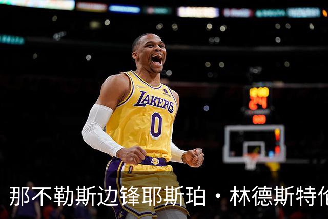 那不勒斯边锋耶斯珀·林德斯特伦租借加盟萨尔茨堡红牛