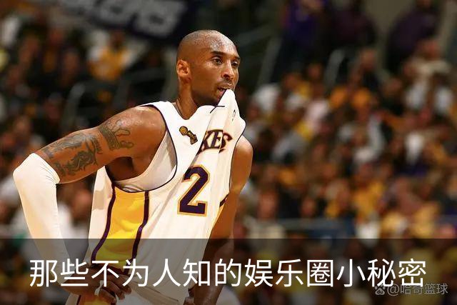 那些不为人知的娱乐圈小秘密