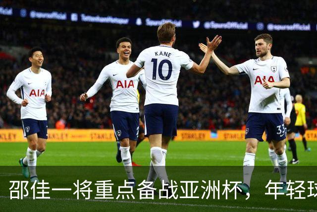 邵佳一将重点备战亚洲杯，年轻球员考察或暂停