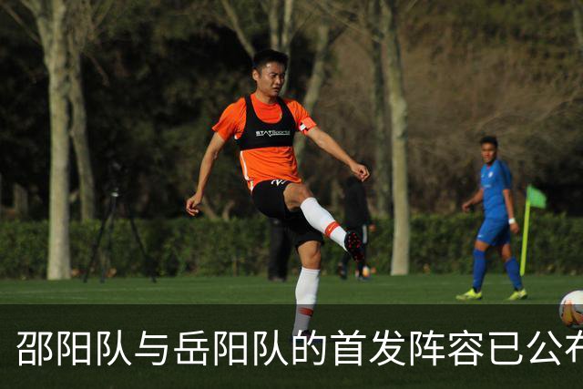 邵阳队与岳阳队的首发阵容已公布
