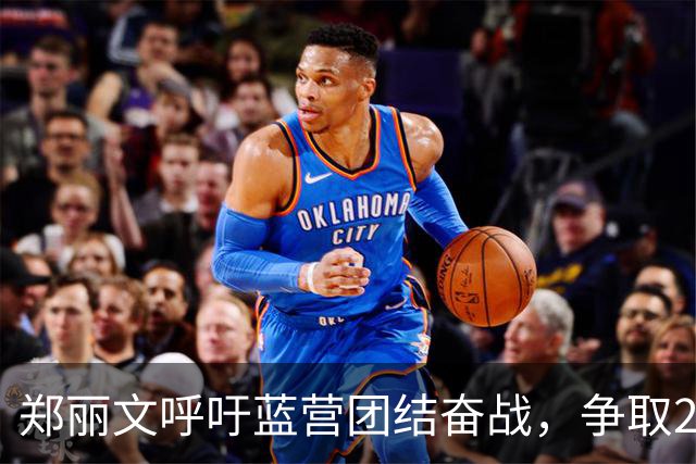 郑丽文呼吁蓝营团结奋战，争取2026年选举胜利