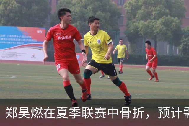 郑昊燃在夏季联赛中骨折，预计需休养10周