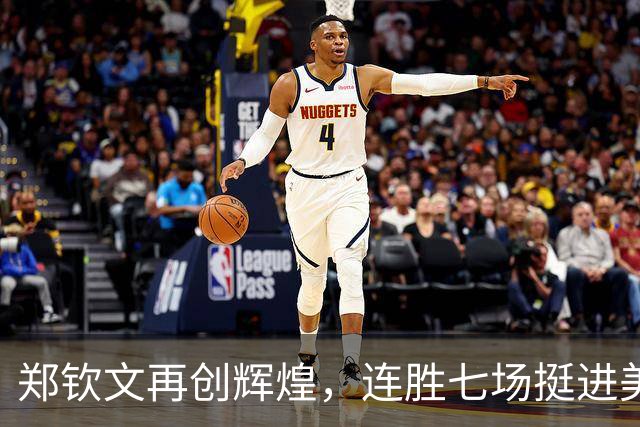 郑钦文再创辉煌，连胜七场挺进美网八强，将对阵莱巴金娜