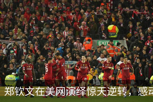 郑钦文在美网演绎惊天逆转，感动全场观众