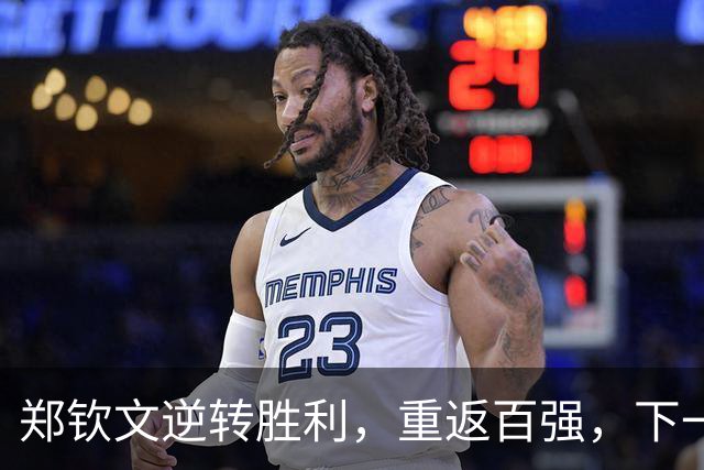郑钦文逆转胜利，重返百强，下一轮对手确定