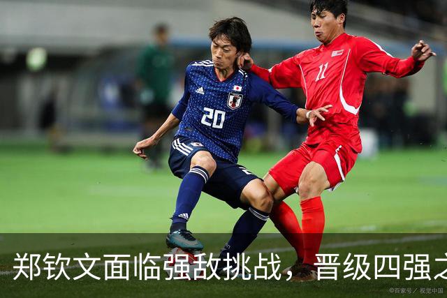 郑钦文面临强敌挑战，晋级四强之路极其艰难