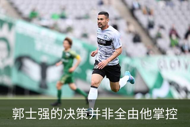 郭士强的决策并非全由他掌控