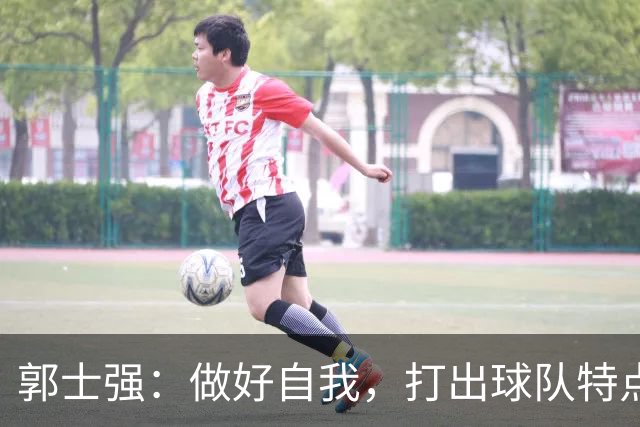 郭士强：做好自我，打出球队特点