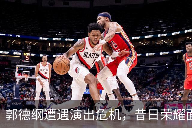 郭德纲遭遇演出危机，昔日荣耀面临挑战