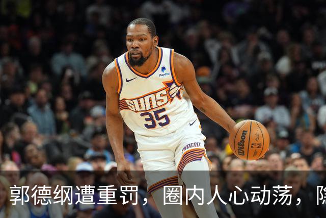 郭德纲遭重罚，圈内人心动荡，隐忧渐显