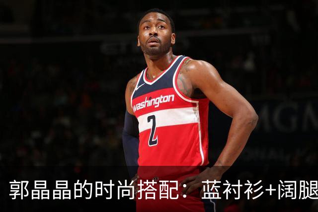 郭晶晶的时尚搭配：蓝衬衫+阔腿裤+披肩，简约优雅又显年轻