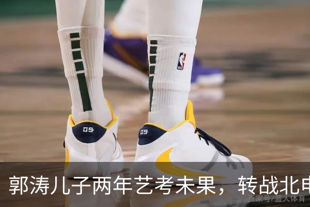 郭涛儿子两年艺考未果，转战北电国际班，帅气蜕变引关注