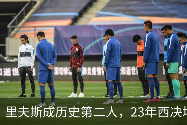 里夫斯成历史第二人，23年西决场均20分及高命中率