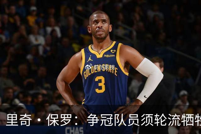 里奇·保罗：争冠队员须轮流牺牲出手机会