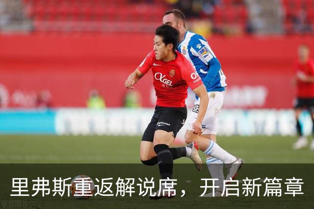 里弗斯重返解说席，开启新篇章