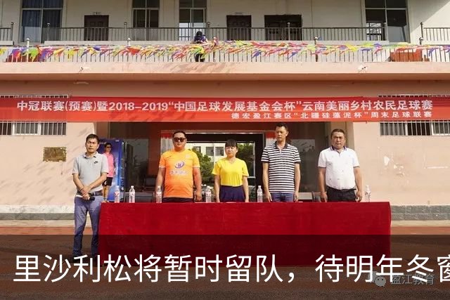 里沙利松将暂时留队，待明年冬窗再寻转会机会