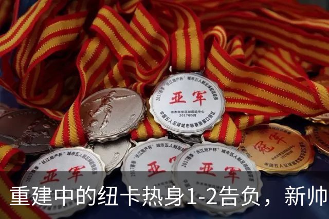 重建中的纽卡热身1-2告负，新帅仍抱有信心