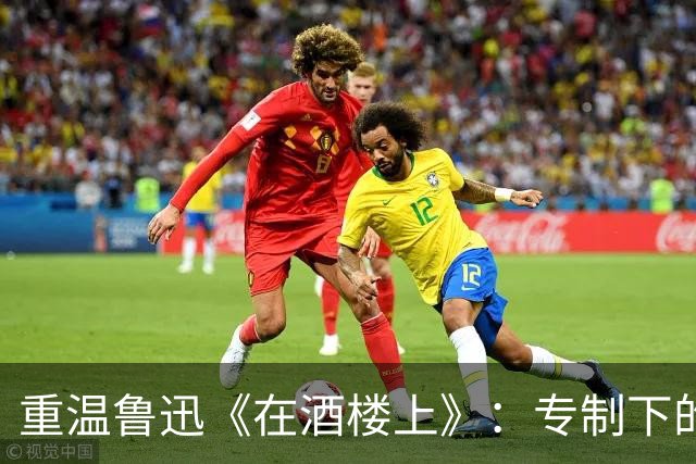 重温鲁迅《在酒楼上》：专制下的无奈循环