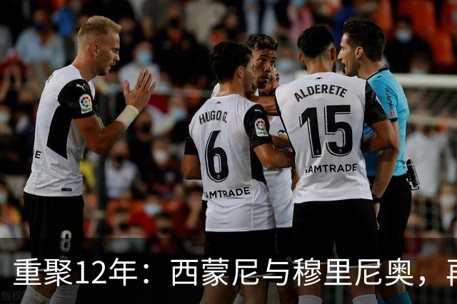 重聚12年：西蒙尼与穆里尼奥，再论改变历史的对抗