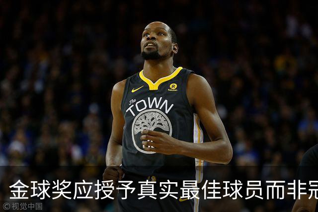 金球奖应授予真实最佳球员而非冠军队伍的代表