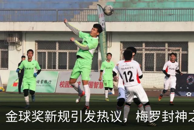 金球奖新规引发热议，梅罗封神之路是否公正？