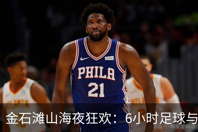 金石滩山海夜狂欢：6小时足球与文化市集齐燃