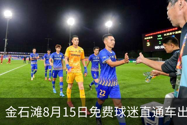 金石滩8月15日免费球迷直通车出发