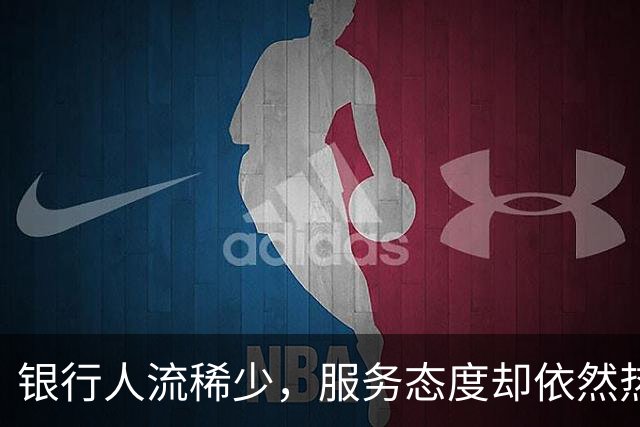 银行人流稀少，服务态度却依然热情