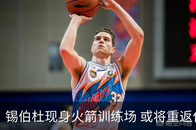 锡伯杜现身火箭训练场 或将重返休斯顿执教