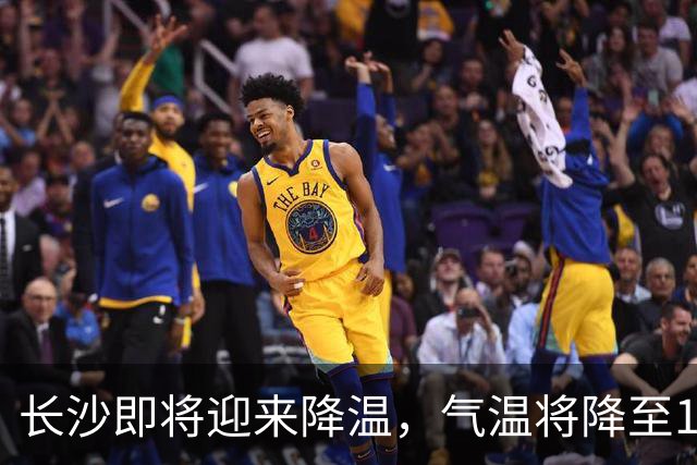 长沙即将迎来降温，气温将降至18℃