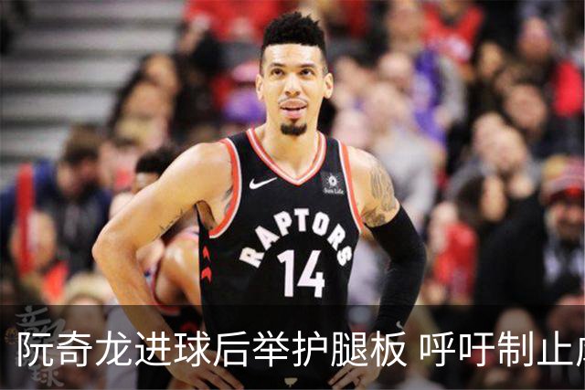阮奇龙进球后举护腿板 呼吁制止虐待动物