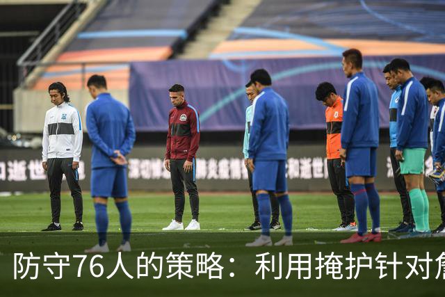 防守76人的策略：利用掩护针对詹姆斯与恩比德