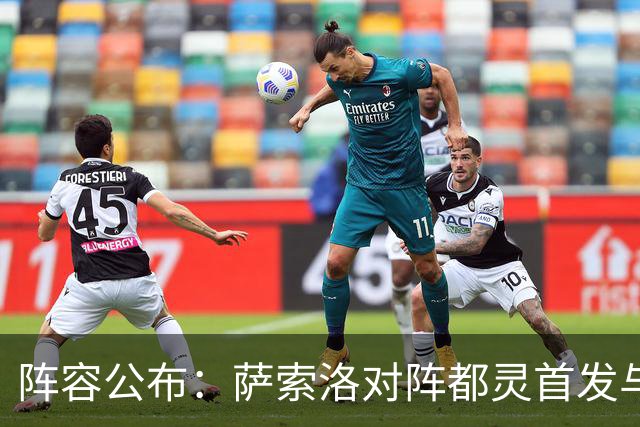 阵容公布：萨索洛对阵都灵首发与替补