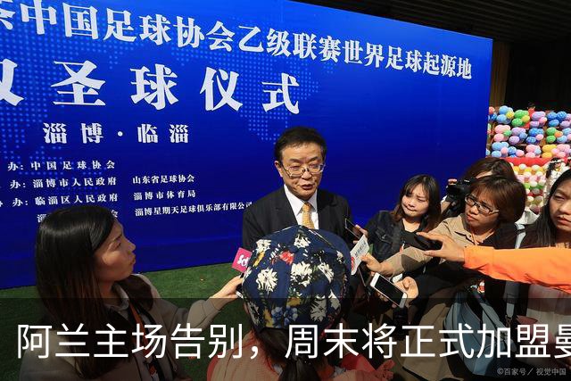 阿兰主场告别，周末将正式加盟曼城
