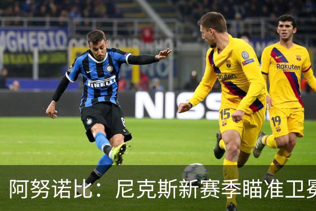 阿努诺比：尼克斯新赛季瞄准卫冕