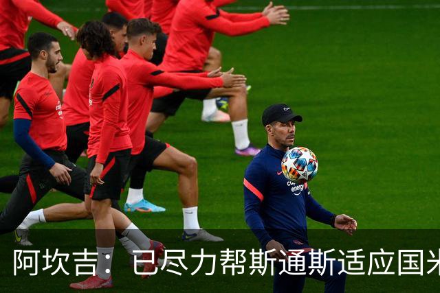 阿坎吉：已尽力帮斯通斯适应国米生活
