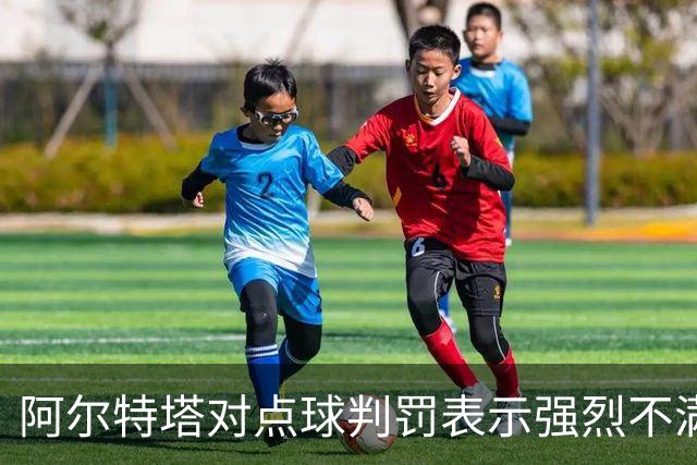 阿尔特塔对点球判罚表示强烈不满