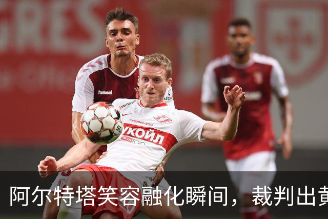阿尔特塔笑容融化瞬间，裁判出黄牌令其尴尬