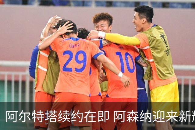 阿尔特塔续约在即 阿森纳迎来新辉煌时代