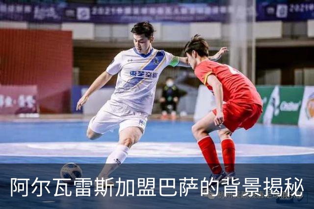 阿尔瓦雷斯加盟巴萨的背景揭秘