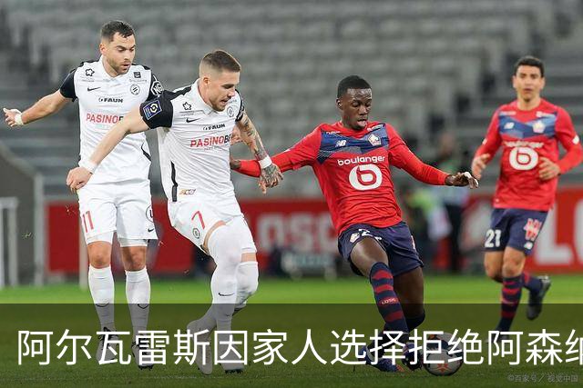 阿尔瓦雷斯因家人选择拒绝阿森纳，坚持只去巴萨