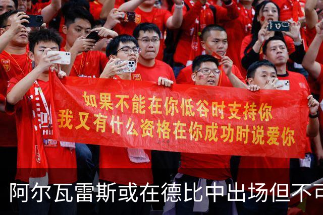 阿尔瓦雷斯或在德比中出场但不可能全场参与