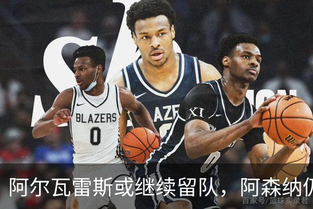 阿尔瓦雷斯或继续留队，阿森纳仍未放手