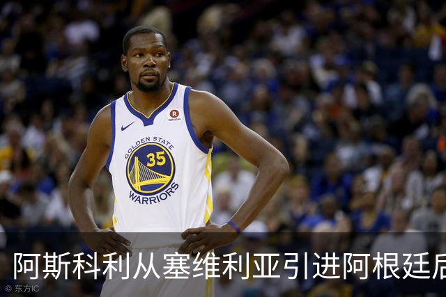 阿斯科利从塞维利亚引进阿根廷后卫加托尼