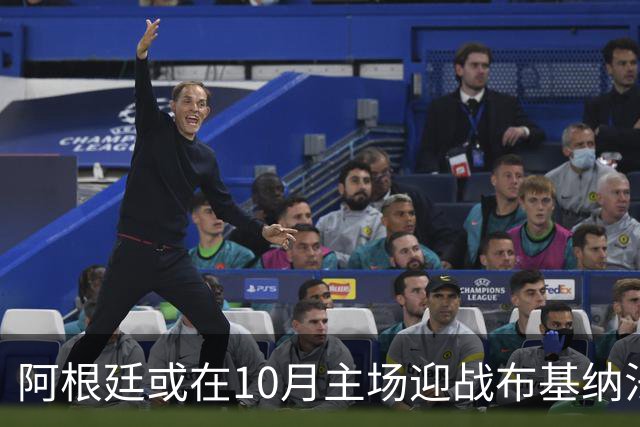 阿根廷或在10月主场迎战布基纳法索与贝宁