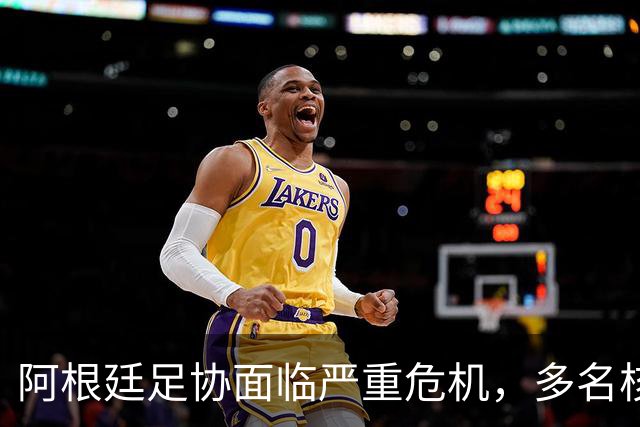 阿根廷足协面临严重危机，多名核心球员恐缺席友谊赛