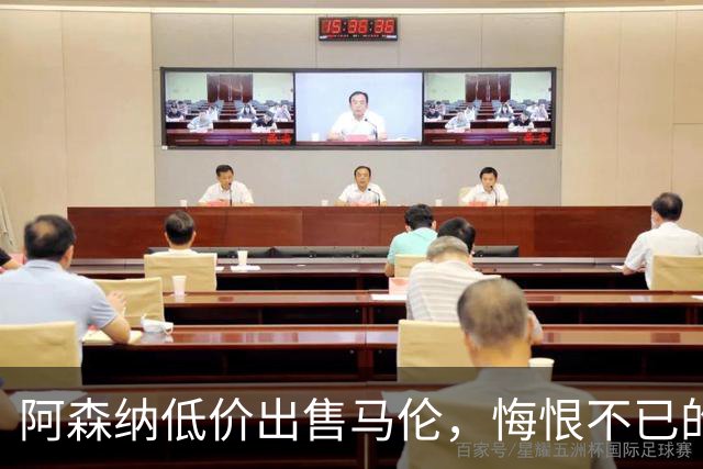 阿森纳低价出售马伦，悔恨不已的血亏交易