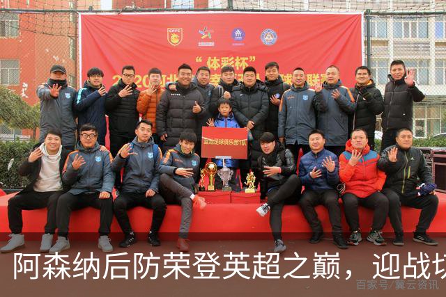 阿森纳后防荣登英超之巅，迎战切尔西是最佳考验